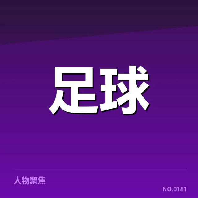 德甲榜首之争背后,拜仁与多特的战术较量引发多方思考