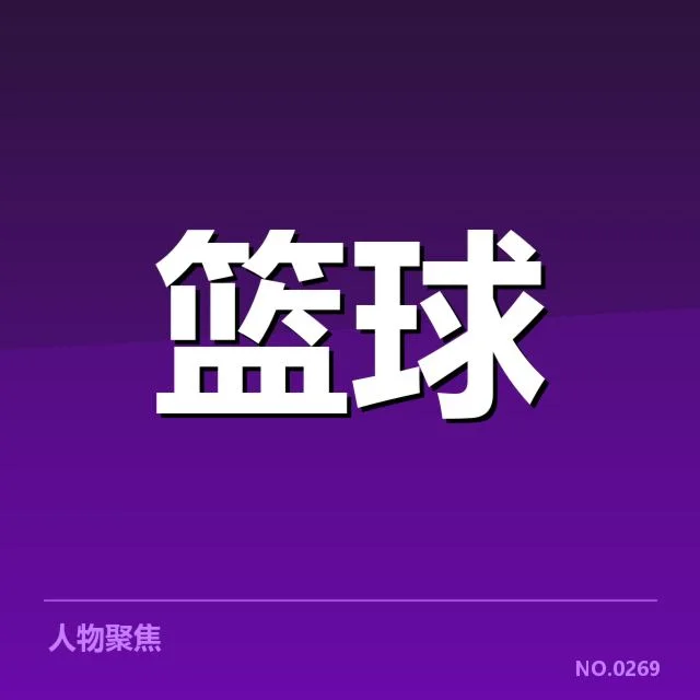 已确认外援名单与核心数据