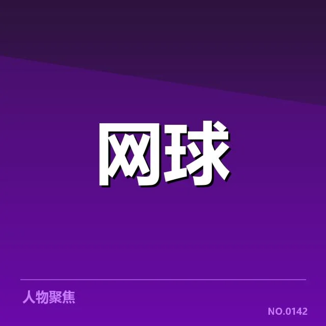 伤病确认与康复进度详细披露