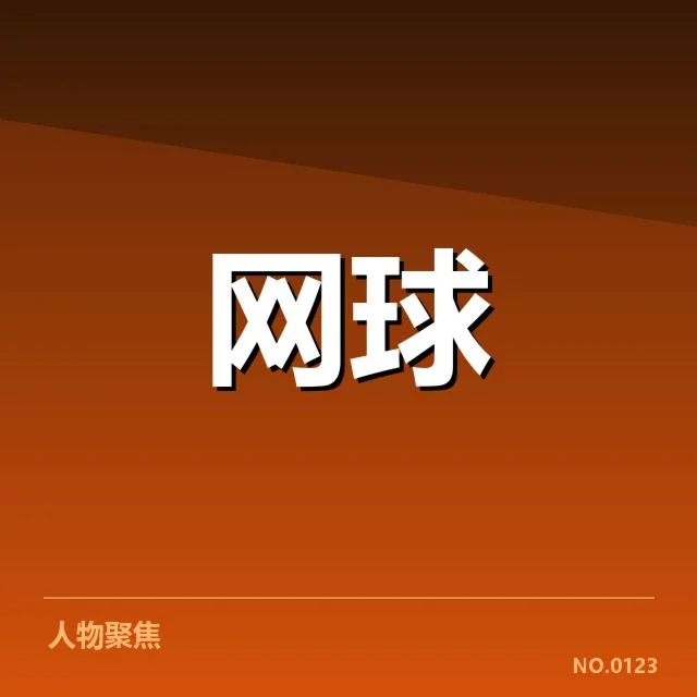 已确认的2023年总决赛赛程安排及比赛名单