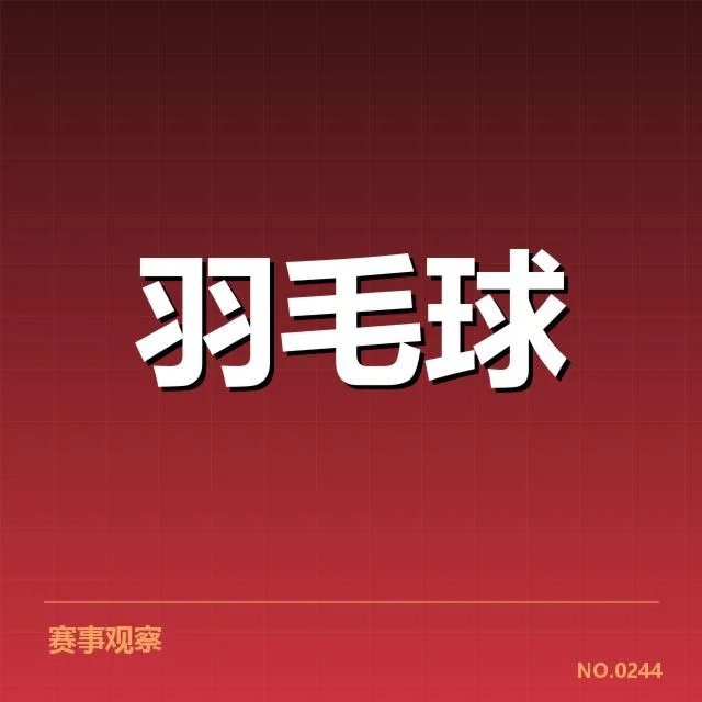 亚运会羽毛球技战术特点:高手布局与环境变化