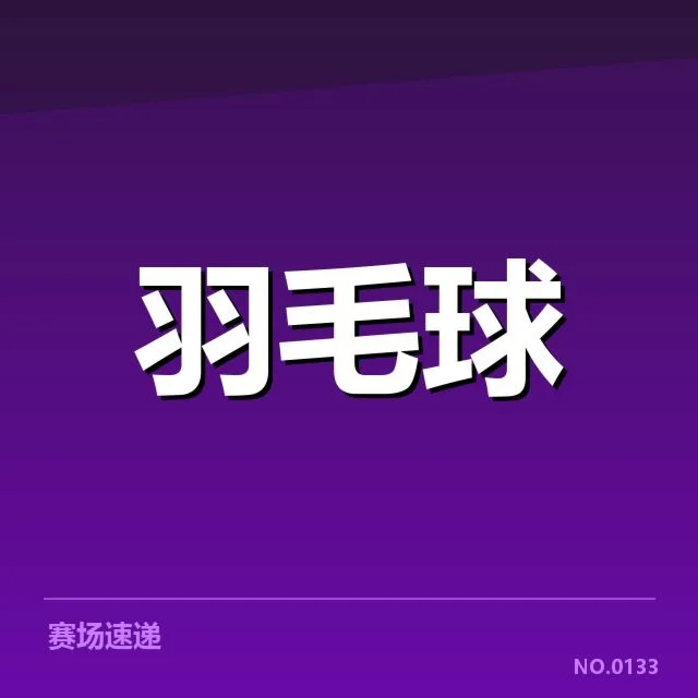 东京奥运会羽毛球赛场：日本羽毛球队技战术有何独特之处