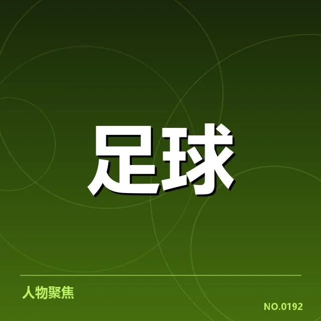 河床赛程安排：赛事公平性何去何从